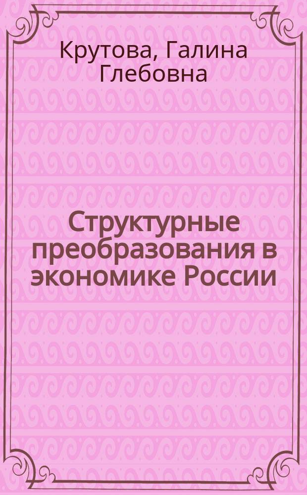 Структурные преобразования в экономике России: регулирование на федеральном и региональном уровне : Автореф. дис. на соиск. учен. степ. к.э.н. : Спец. 08.00.05