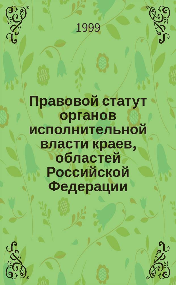 Правовой статут органов исполнительной власти краев, областей Российской Федерации : Автореф. дис. на соиск. учен. степ. к.ю.н. : Спец. 12.00.02