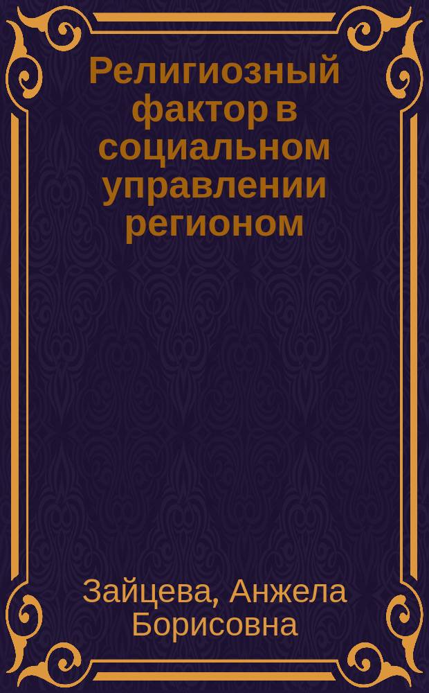 Религиозный фактор в социальном управлении регионом : (на материалах Респ. Бурятии) : Автореф. дис. на соиск. учен. степ. к.социол.н. : Спец. 22.00.08