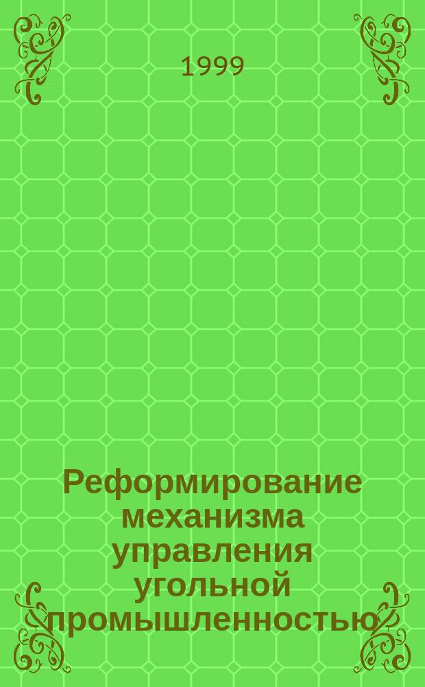Реформирование механизма управления угольной промышленностью : Автореф. дис. на соиск. учен. степ. к.э.н. : Спец. 08.00.05