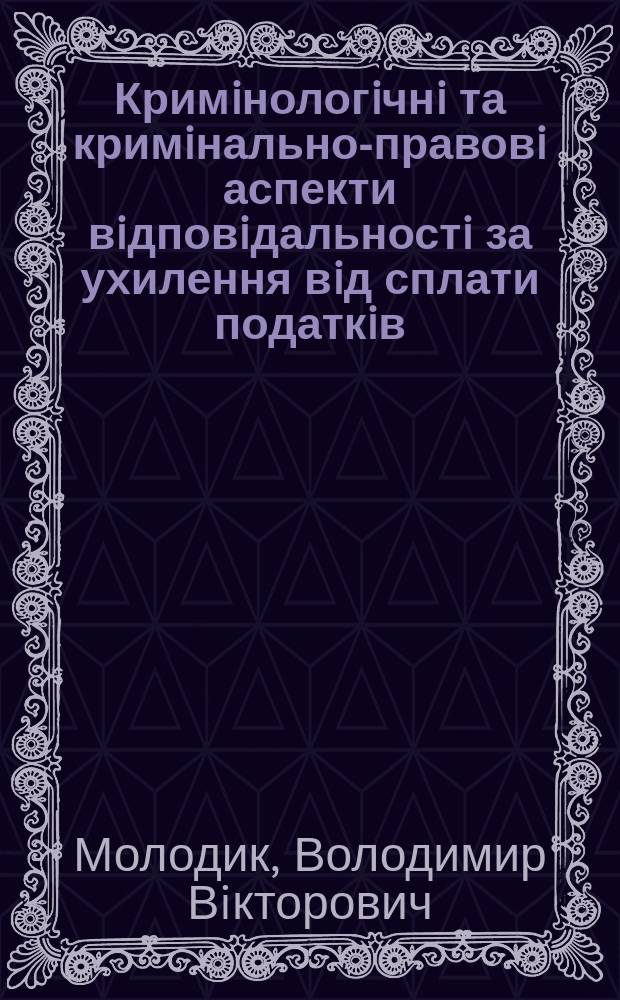 Кримiнологiчнi та кримiнально-правовi аспекти вiдповiдальностi за ухилення вiд сплати податкiв, зборiв, iнших обов'язкових платежiв : Автореф. дис. на здоб. наук. ступ. к.ю.н. : Спец. 12.00.08
