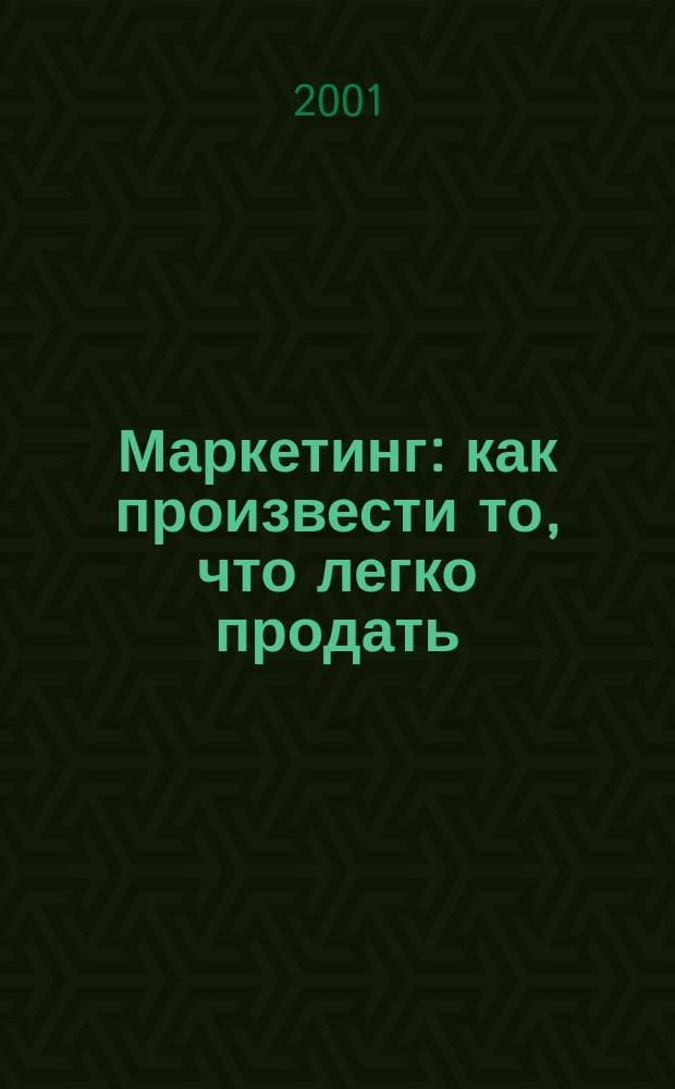 Маркетинг: как произвести то, что легко продать : Рабочая тетр. 15 : Учеб. пособие для студентов I курса сред. спец. учеб. заведений (группа спец. 0600 - экономика и упр.)