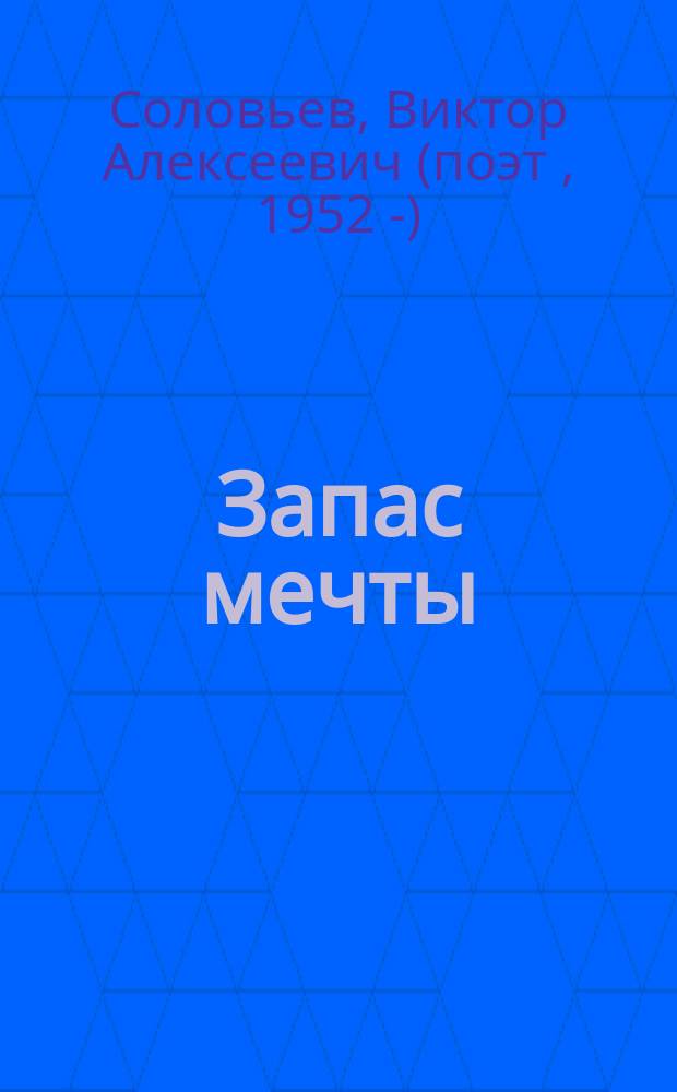 Запас мечты: Венок сонетов; Сонеты / Виктор Соловьев