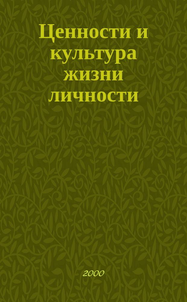 Ценности и культура жизни личности : (Социал.-филос. аспект) : Автореф. дис. на соиск. учен. степ. к.филос.н. : Спец. 09.00.11