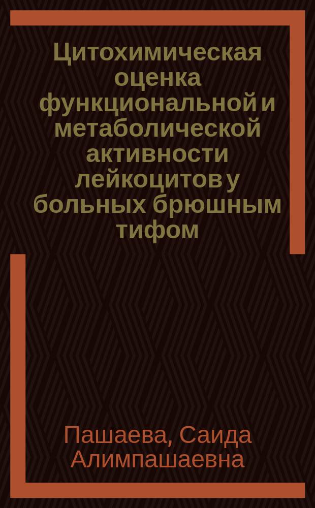 Цитохимическая оценка функциональной и метаболической активности лейкоцитов у больных брюшным тифом : Автореф. дис. на соиск. учен. степ. к.м.н. : Спец. 14.00.10