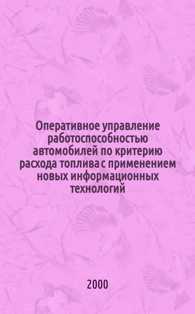 Оперативное управление работоспособностью автомобилей по критерию расхода топлива с применением новых информационных технологий : Автореф. дис. на соиск. учен. степ. к.т.н. наук : Спец. 05.22.10