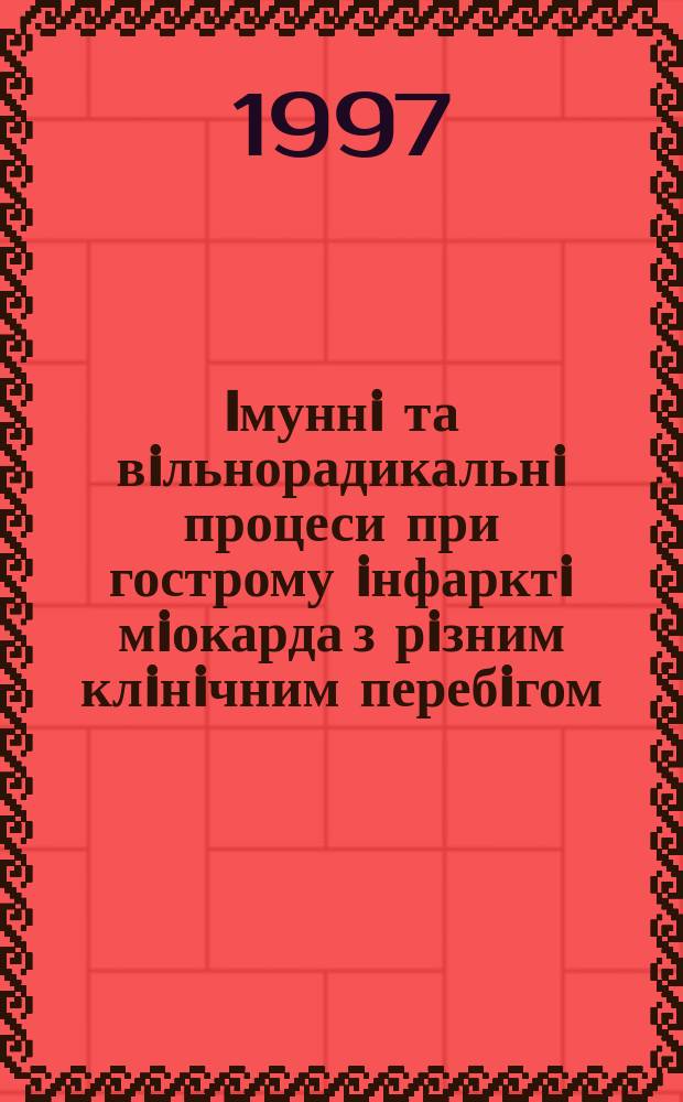 Iмуннi та вiльнорадикальнi процеси при гострому iнфарктi мiокарда з рiзним клiнiчним перебiгом : Автореф. дис. на здоб. наук. ступ. к.м.н. : Спец. 14.01.11 (ошиб.)!14.00.06