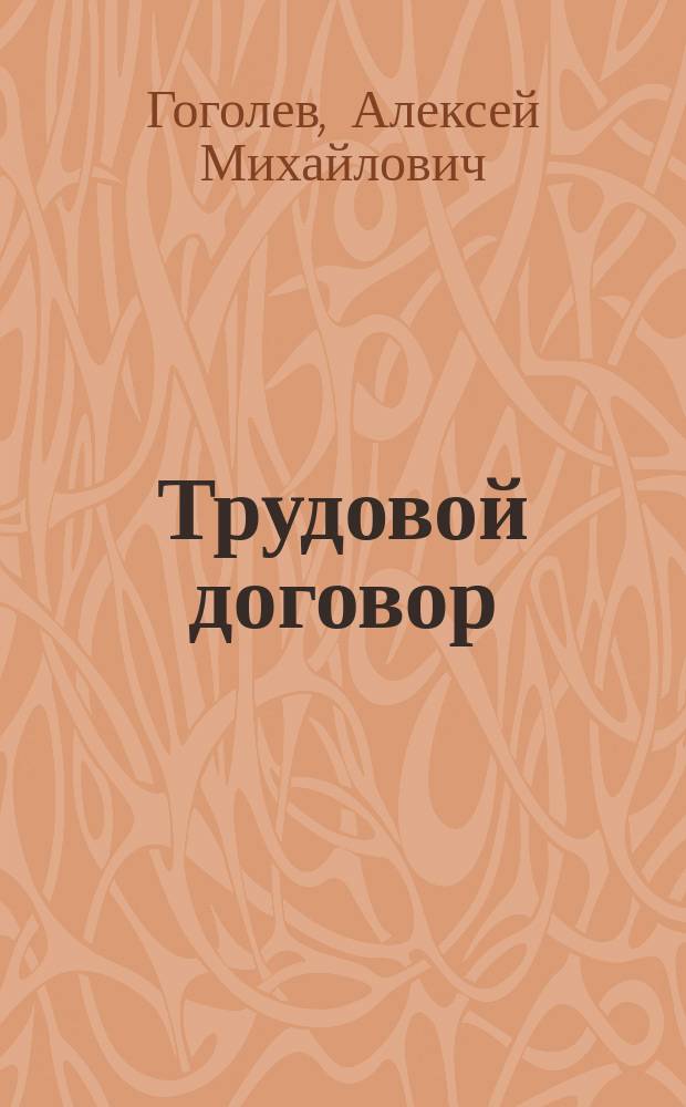 Трудовой договор (контракт) с преподавателями средних специальных учебных заведений