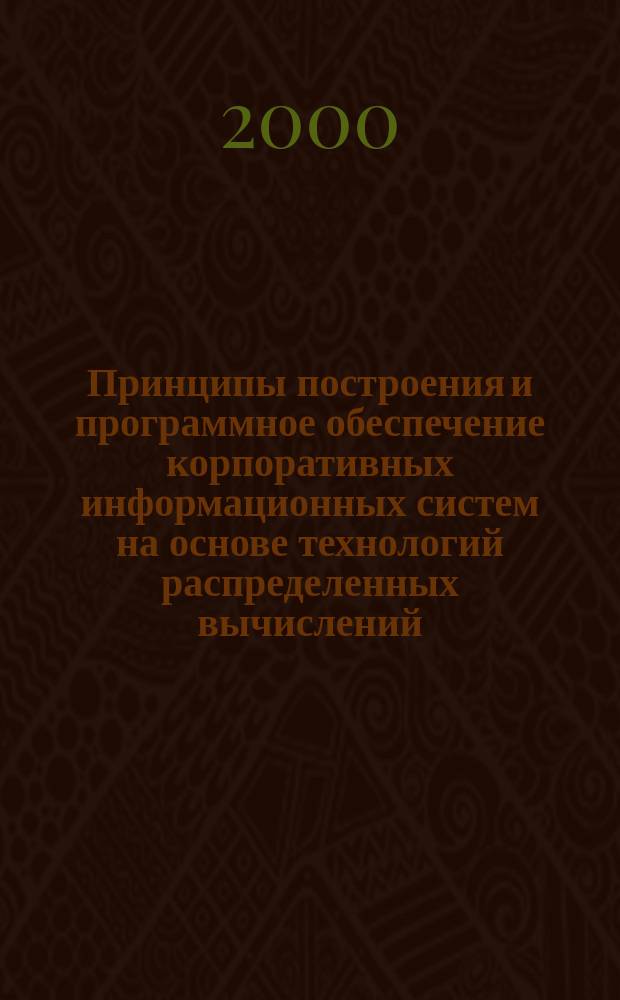 Принципы построения и программное обеспечение корпоративных информационных систем на основе технологий распределенных вычислений : Автореф. дис. на соиск. учен. степ. к.т.н. : Спец. 05.13.11