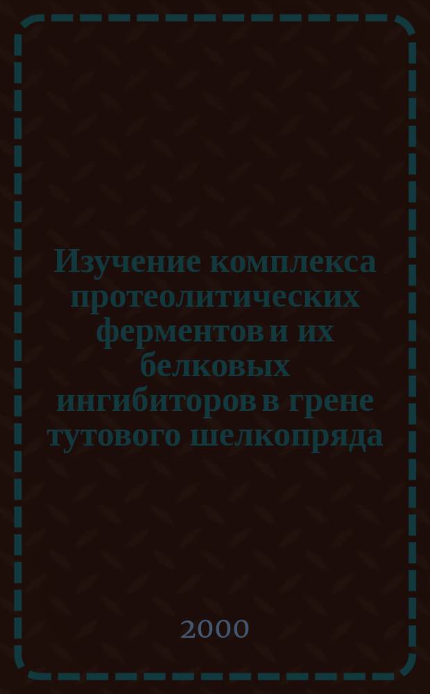 Изучение комплекса протеолитических ферментов и их белковых ингибиторов в грене тутового шелкопряда : Автореф. дис. на соиск. учен. степ. к.б.н. : Спец. 03.00.04