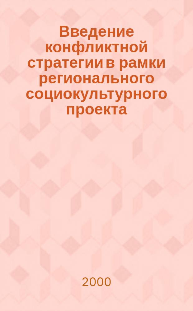 Введение конфликтной стратегии в рамки регионального социокультурного проекта : Автореф. дис. на соиск. учен. степ. канд. культурологии : Спец. 24.00.04