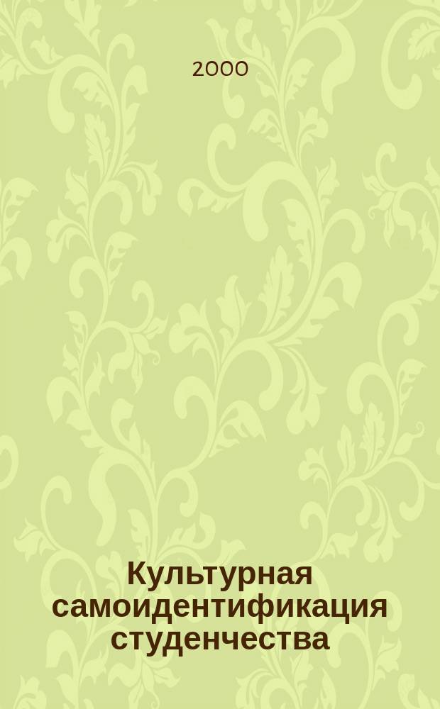 Культурная самоидентификация студенчества : Автореф. дис. на соиск. учен. степ. к.культуролог. : Спец. 24.00.01