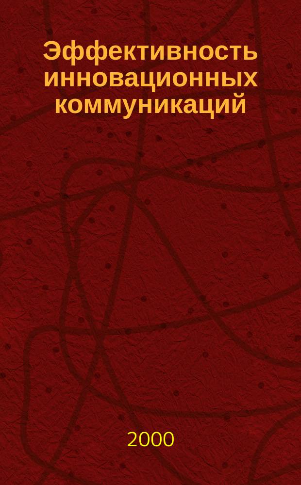 Эффективность инновационных коммуникаций : (Теория, методология и практика) : Автореф. дис. на соиск. учен. степ. д.э.н. : Спец. 08.00.05