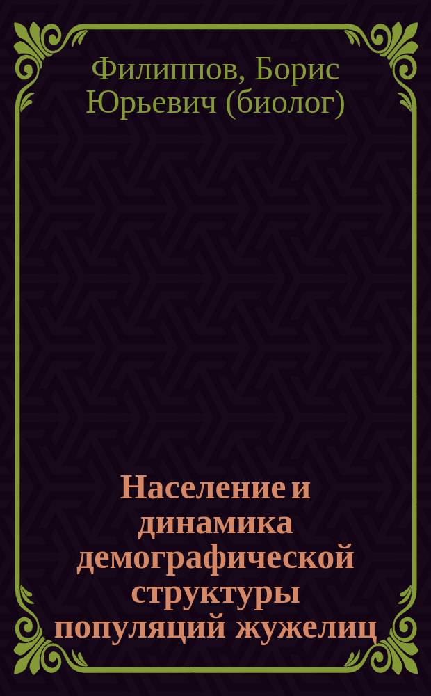 Население и динамика демографической структуры популяций жужелиц (Coleoptera, Carabidae) в лесах северной тайги : Автореф. дис. на соиск. учен. степ. к.б.н. : Спец. 03.00.16
