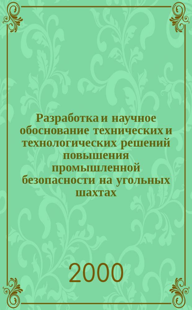 Разработка и научное обоснование технических и технологических решений повышения промышленной безопасности на угольных шахтах : Автореф. дис. на соиск. учен. степ. д.т.н. : Спец. 05.15.02 : Спец. 05.26.04