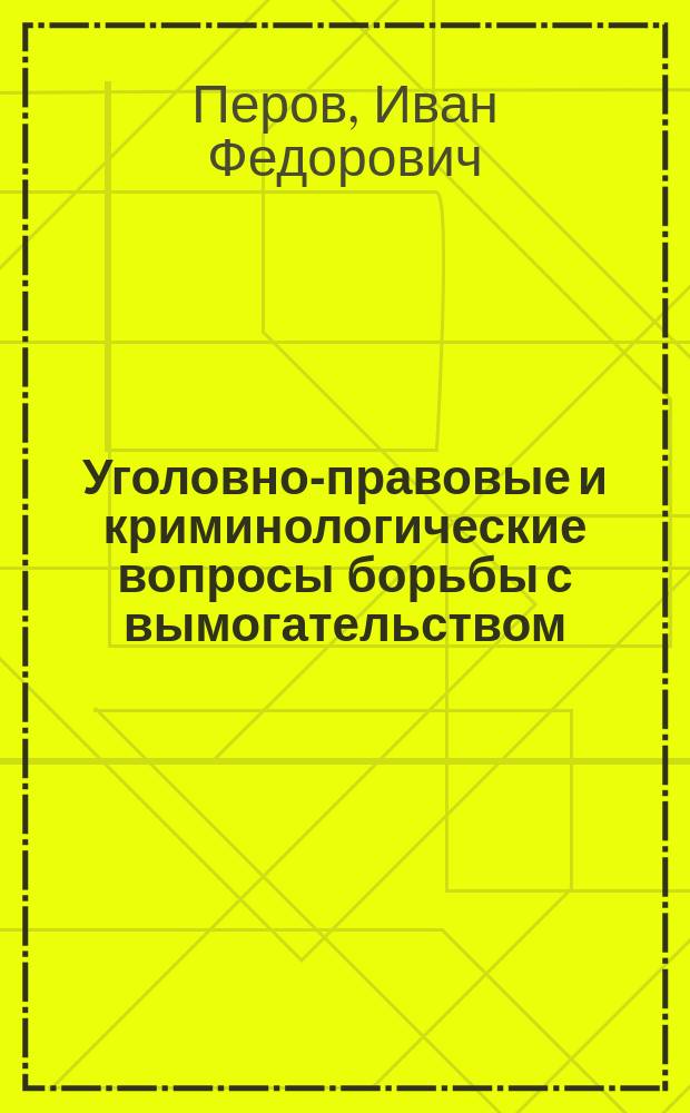Уголовно-правовые и криминологические вопросы борьбы с вымогательством : Автореф. дис. на соиск. учен. степ. к.ю.н. : Спец. 12.00.08