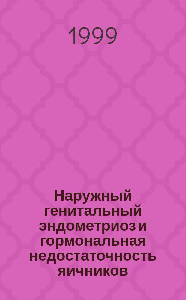 Наружный генитальный эндометриоз и гормональная недостаточность яичников : Автореф. дис. на соиск. учен. степ. к.м.н. : Спец. 14.00.01 : Спец. 14.00.03