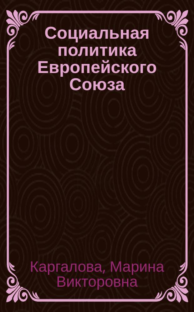 Социальная политика Европейского Союза : (Концептуал. аспекты и тенденции развития в 80-90-е г.) : Автореф. дис. на соиск. учен. степ. д.ист.н. : Спец. 07.00.03