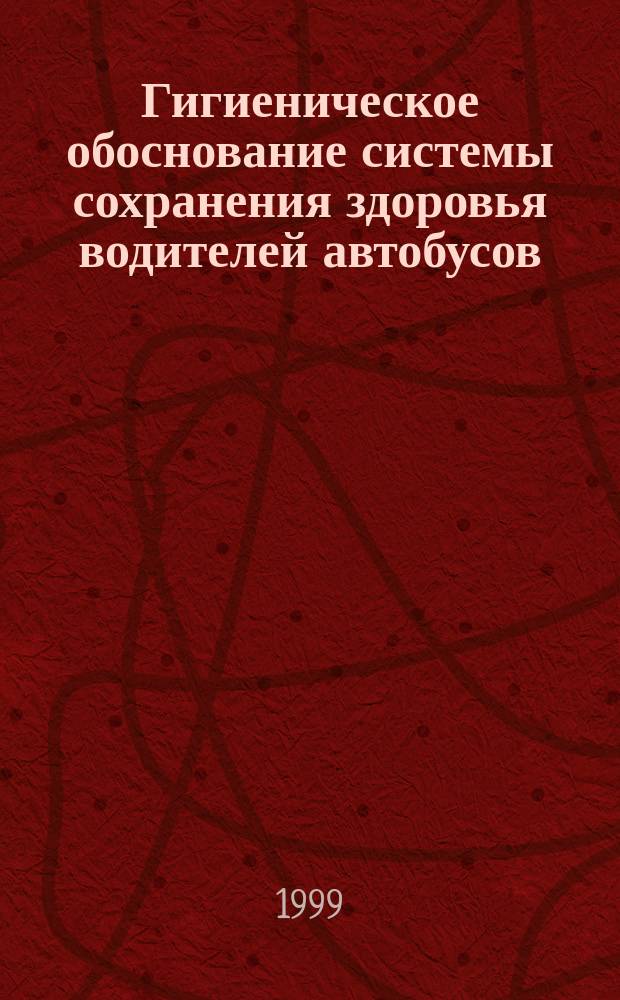 Гигиеническое обоснование системы сохранения здоровья водителей автобусов : Автореф. дис. на соиск. учен. степ. к.м.н. : Спец. 14.00.07