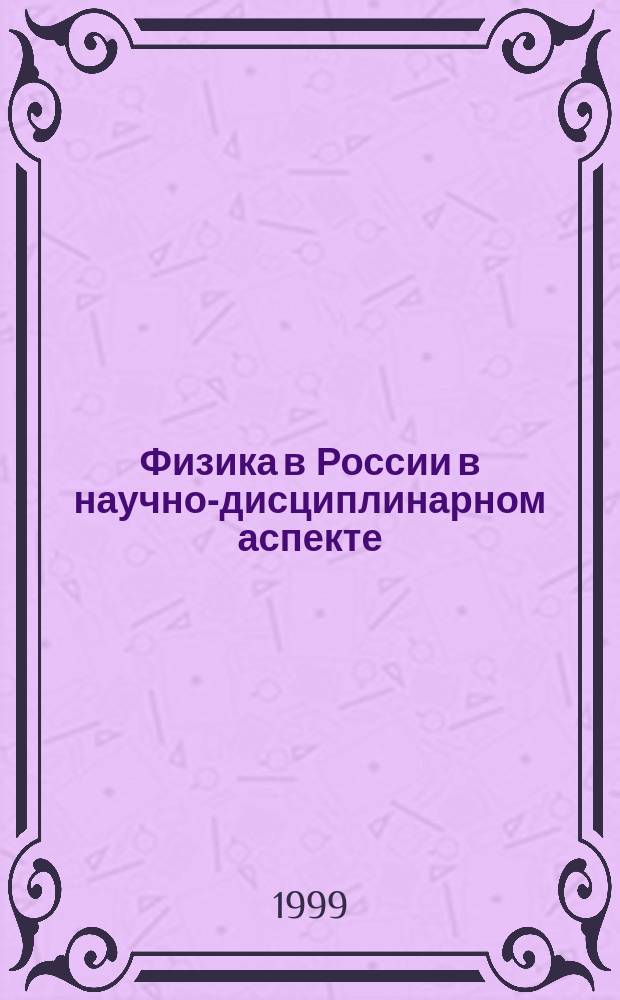 Физика в России в научно-дисциплинарном аспекте : (На материале Моск. и С.-Петерб. ун-тов 1860-1917гг.) : Автореф. дис. на соиск. учен. степ. к.ф.-м.н. : Спец. 07.00.10