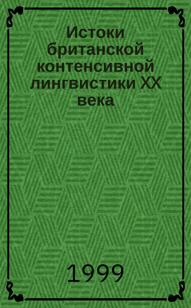 Истоки британской контенсивной лингвистики XX века : Автореф. дис. на соиск. учен. степ. д.филол.н. : Спец. 10.02.19