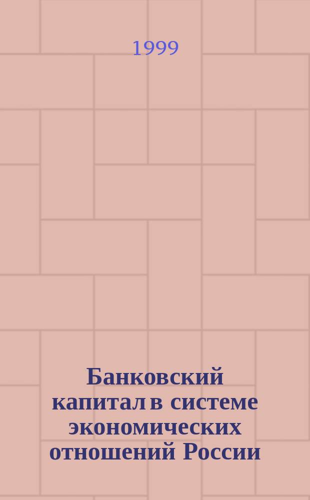 Банковский капитал в системе экономических отношений России : Автореф. дис. на соиск. учен. степ. к.э.н. : Спец. 08.00.01
