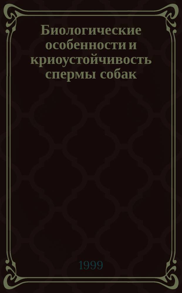 Биологические особенности и криоустойчивость спермы собак : Автореф. дис. на соиск. учен. степ. к.б.н. : Спец. 06.02.01