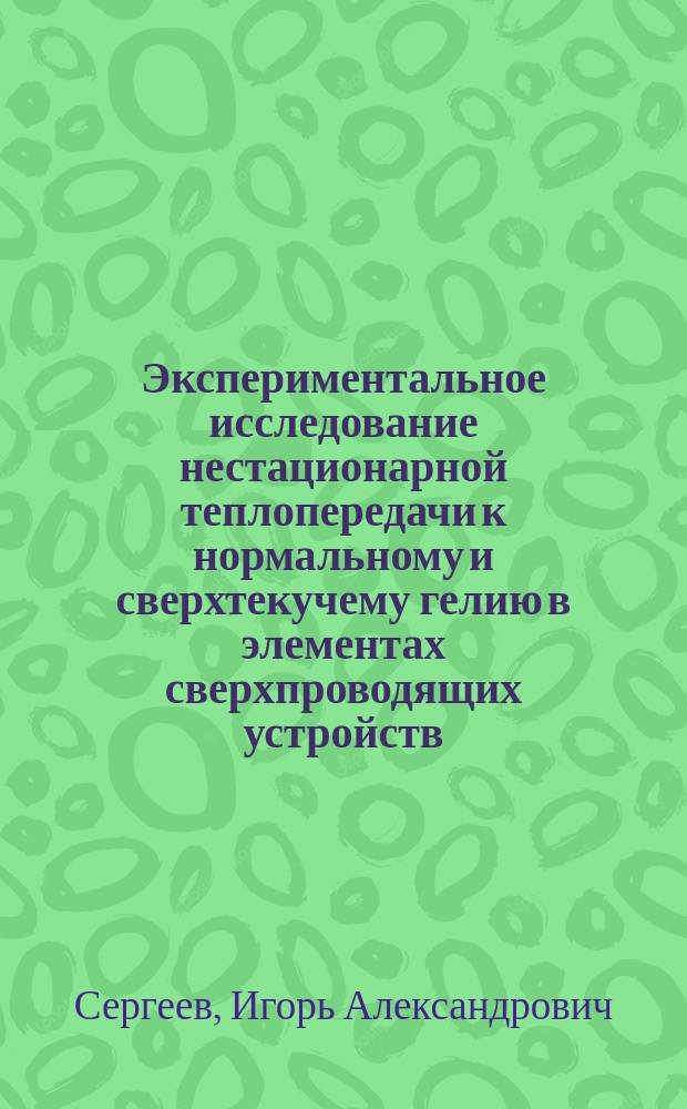 Экспериментальное исследование нестационарной теплопередачи к нормальному и сверхтекучему гелию в элементах сверхпроводящих устройств : Автореф. дис. на соиск. учен. степ. к.т.н. : Спец. 01.04.20; Спец. 01.04.09