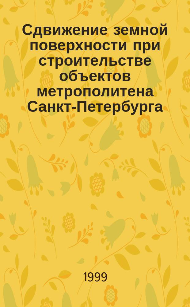 Сдвижение земной поверхности при строительстве объектов метрополитена Санкт-Петербурга : Автореф. дис. на соиск. учен. степ. к.т.н. : Спец. 05.15.01