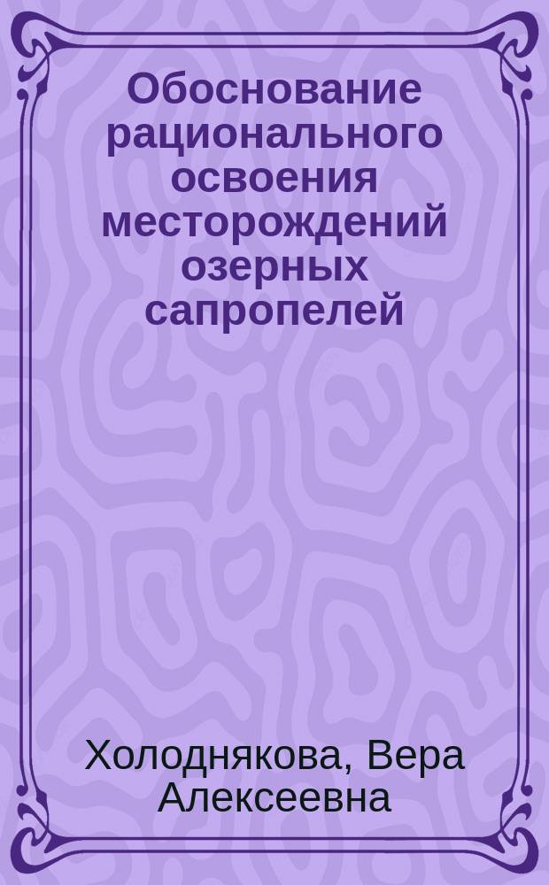 Обоснование рационального освоения месторождений озерных сапропелей : Автореф. дис. на соиск. учен. степ. к.т.н. : Спец. 11.00.11