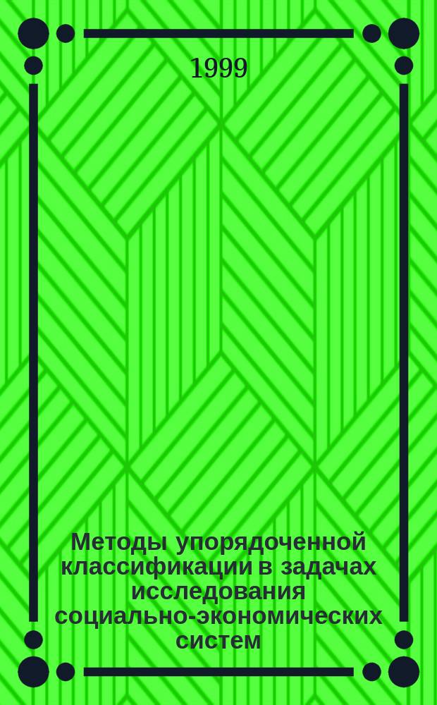 Методы упорядоченной классификации в задачах исследования социально-экономических систем : Автореф. дис. на соиск. учен. степ. к.т.н. : Спец. 05.13.10 : спец. 05.13.16