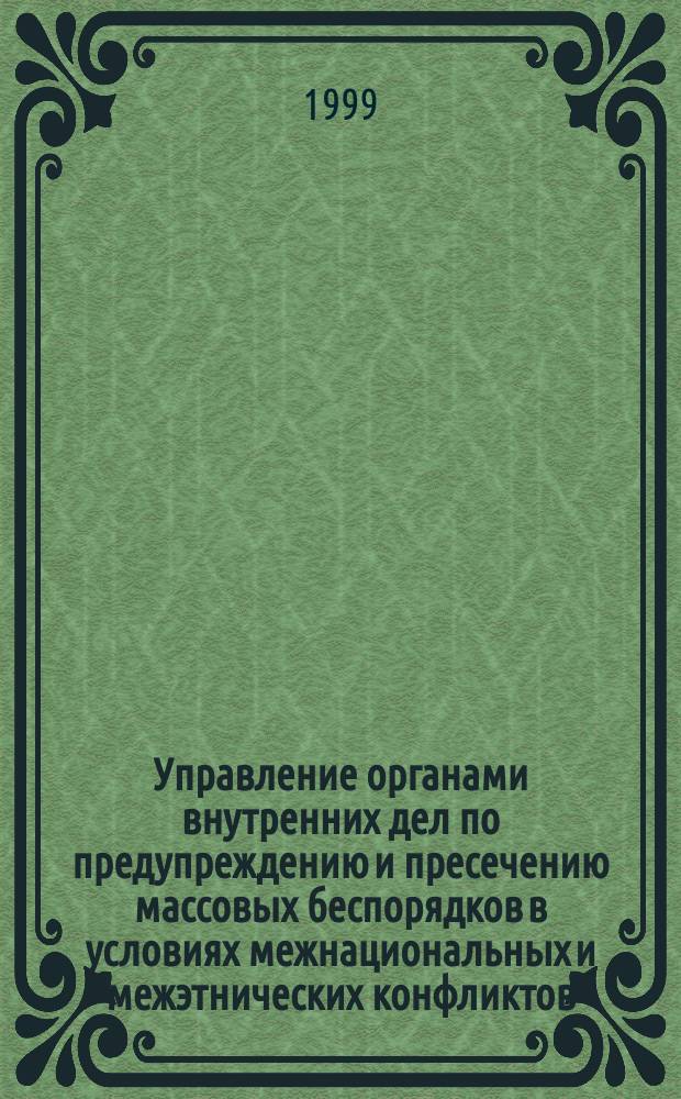 Управление органами внутренних дел по предупреждению и пресечению массовых беспорядков в условиях межнациональных и межэтнических конфликтов : Автореф. дис. на соиск. учен. степ. д.ю.н. : Спец. 12.00.13