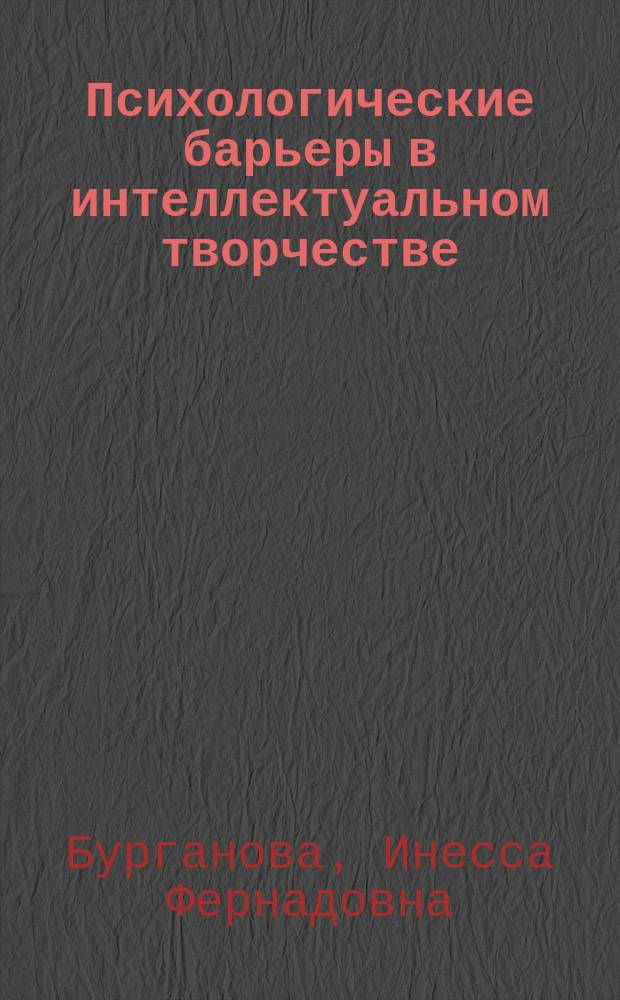 Психологические барьеры в интеллектуальном творчестве : Автореф. дис. на соиск. учен. степ. к.психол.н. : Спец. 19.00.01