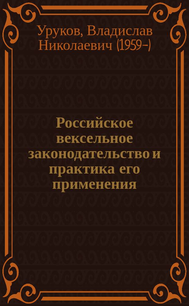 Российское вексельное законодательство и практика его применения