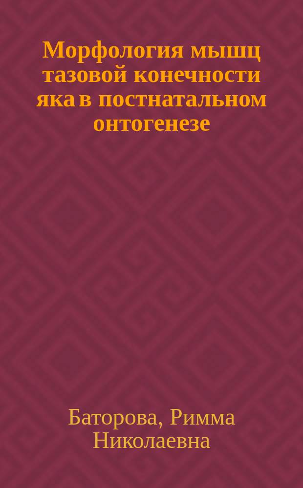 Морфология мышц тазовой конечности яка в постнатальном онтогенезе : Автореф. дис. на соиск. учен. степ. к.б.н. : Спец. 16.00.02