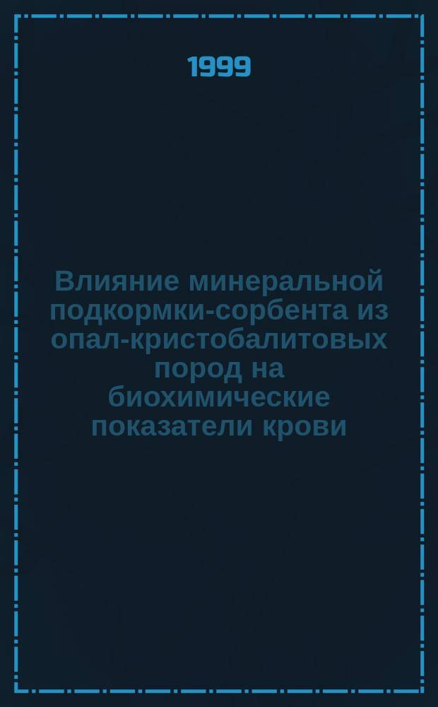 Влияние минеральной подкормки-сорбента из опал-кристобалитовых пород на биохимические показатели крови, продуктивность и воспроизводительную функцию коров : Автореф. дис. на соиск. учен. степ. к.б.н. : Спец. 03.00.13
