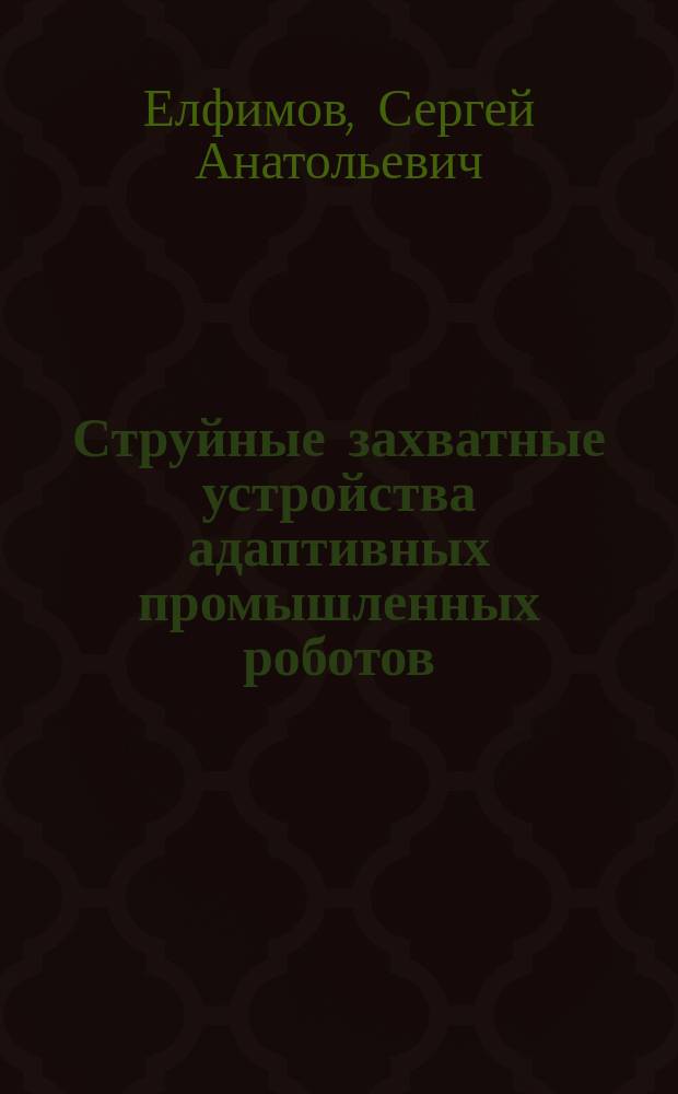 Струйные захватные устройства адаптивных промышленных роботов : Автореф. дис. на соиск. учен. степ. к.т.н. : Спец. 05.13.07 : Спец. 05.17.08