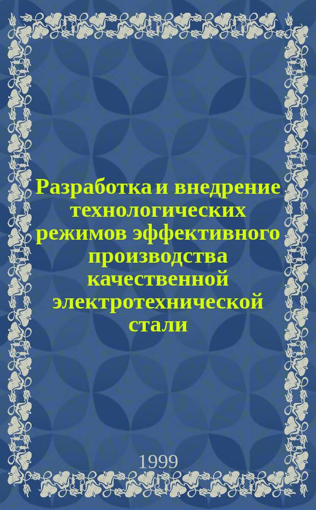 Разработка и внедрение технологических режимов эффективного производства качественной электротехнической стали : Автореф. дис. на соиск. учен. степ. к.т.н. : Спец. 05.16.05