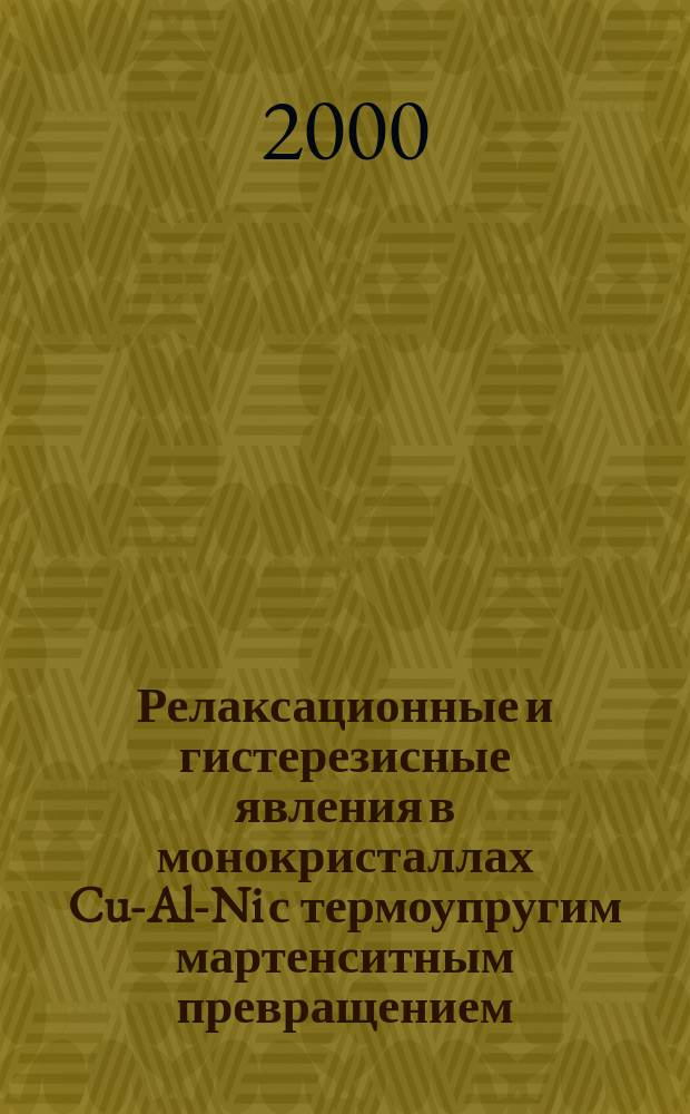 Релаксационные и гистерезисные явления в монокристаллах Cu-Al-Ni с термоупругим мартенситным превращением : Автореф. дис. на соиск. учен. степ. к.ф.-м.н. : Спец. 01.04.07