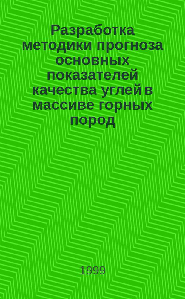 Разработка методики прогноза основных показателей качества углей в массиве горных пород : На примере Южно-Якутского бассейна : Автореф. дис. на соиск. учен. степ. к.т.н. : Спец. 05.15.11 : Спец. 05.13.16