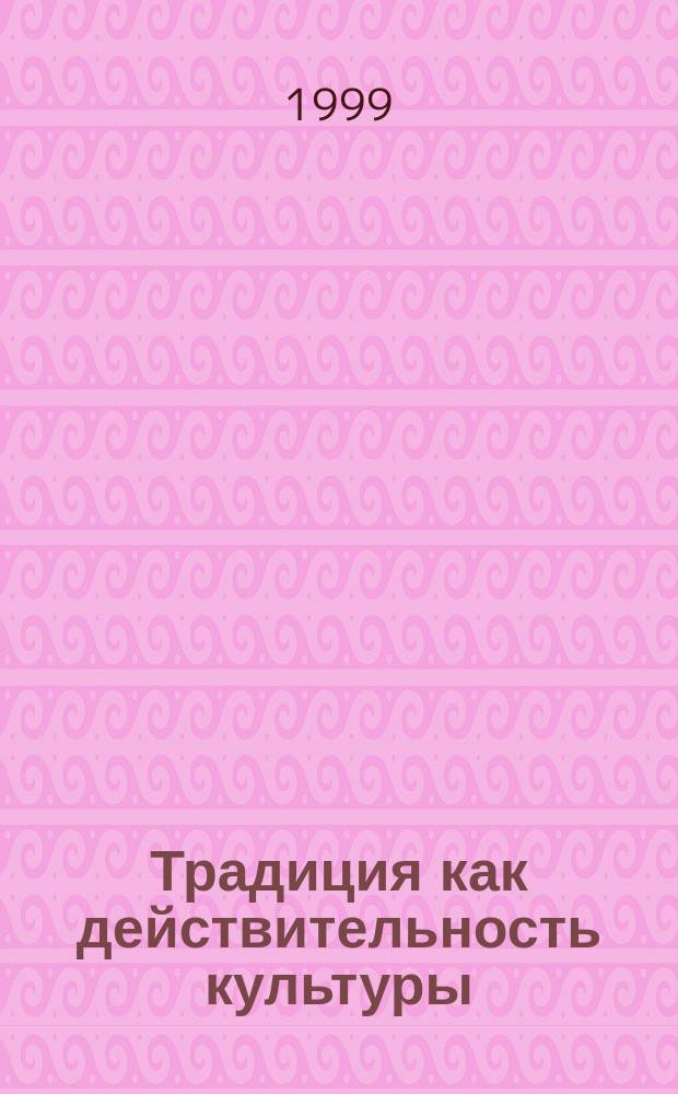 Традиция как действительность культуры; (На материале мокш. и эрзвян. дет. муз. фольклора): Автореф. дис. на соиск. учен. степ. к.культурол.н.: Спец. 24.00.04; Морд. гос. ун-т им. Н.П. Огарева