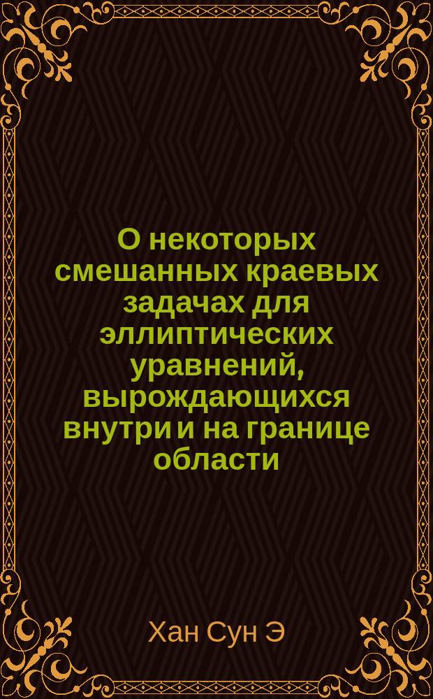 О некоторых смешанных краевых задачах для эллиптических уравнений, вырождающихся внутри и на границе области : Автореф. дис. на соиск. учен. степ. к.ф.-м.н. : Спец. 01.01.02