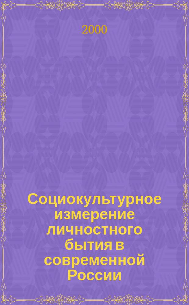Социокультурное измерение личностного бытия в современной России : (Филос. анализ) : Автореф. дис. на соиск. учен. степ. к.филос.н. : Спец. 09.00.13