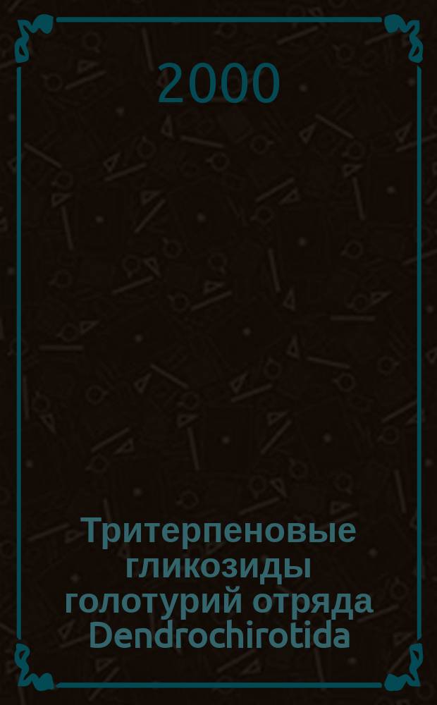 Тритерпеновые гликозиды голотурий отряда Dendrochirotida : Автореф. дис. на соиск. учен. степ. д.х.н. : Спец. 02.00.10