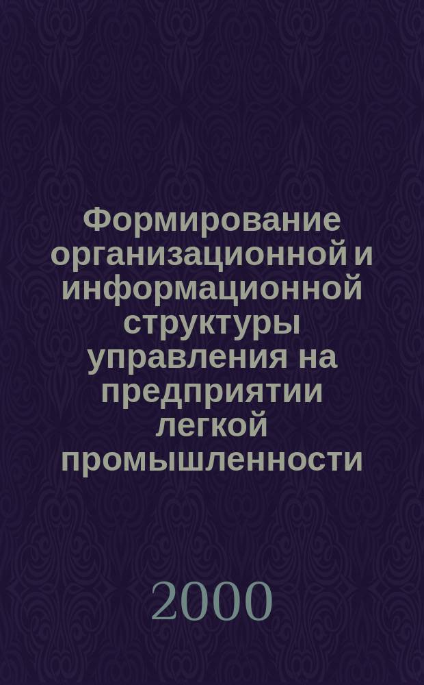 Формирование организационной и информационной структуры управления на предприятии легкой промышленности : Автореф. дис. на соиск. учен. степ. к.э.н. : Спец. 08.00.05