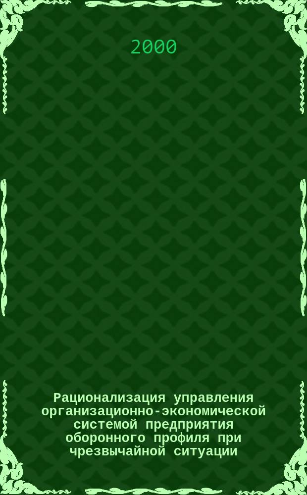 Рационализация управления организационно-экономической системой предприятия оборонного профиля при чрезвычайной ситуации : Автореф. дис. на соиск. учен. степ. к.т.н. : Спец. 05.13.10