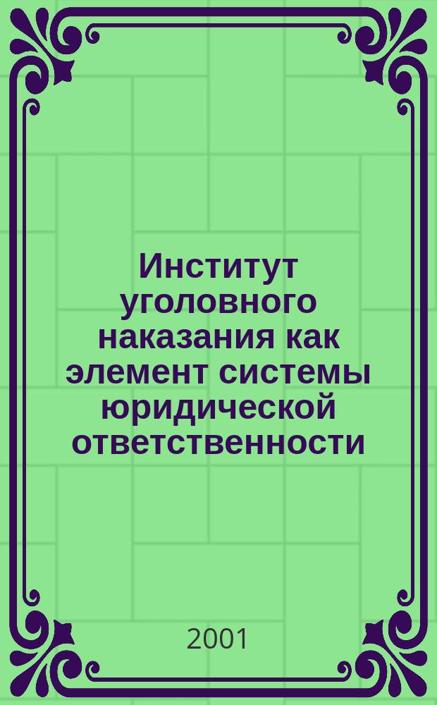 Институт уголовного наказания как элемент системы юридической ответственности (на примере национальной правовой системы России XVIII-XIX вв.)