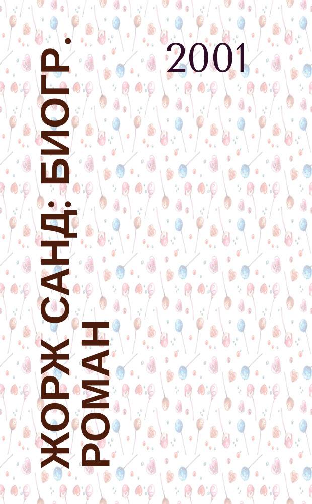 Жорж Санд : Биогр. роман