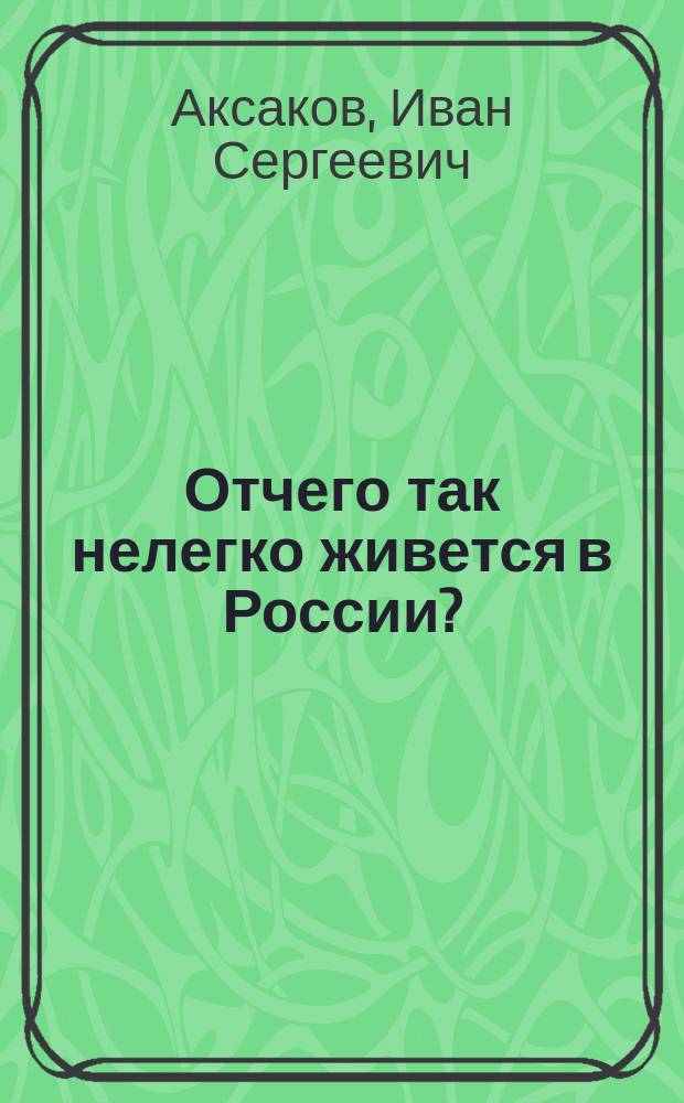 Отчего так нелегко живется в России?