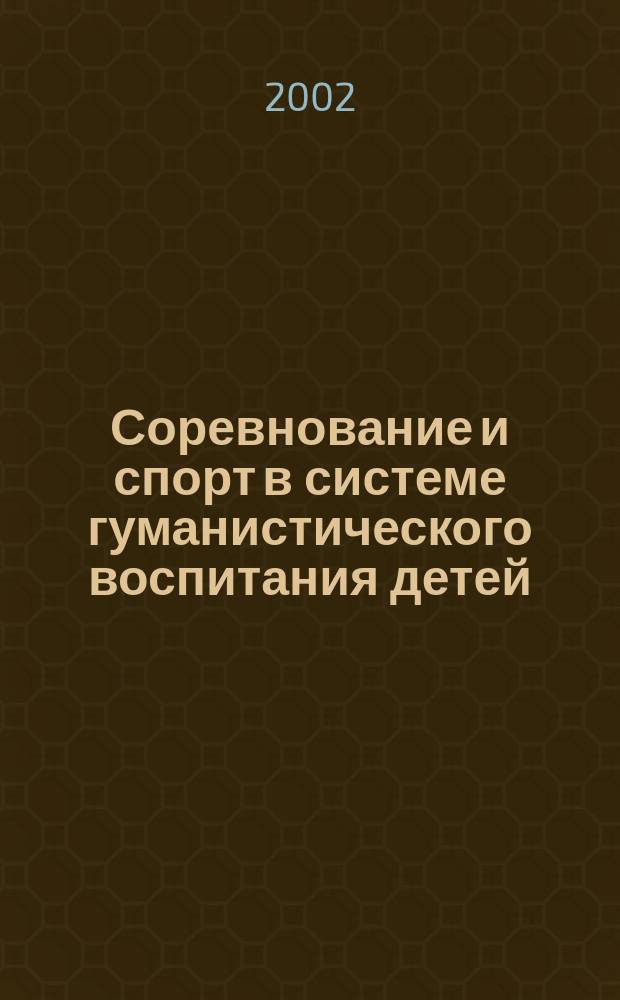Соревнование и спорт в системе гуманистического воспитания детей : Сб.
